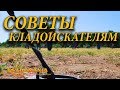 СОВЕТЫ КЛАДОИСКАТЕЛЯМ. 👍 Почему мало находок? Эти советы помогут тебе!