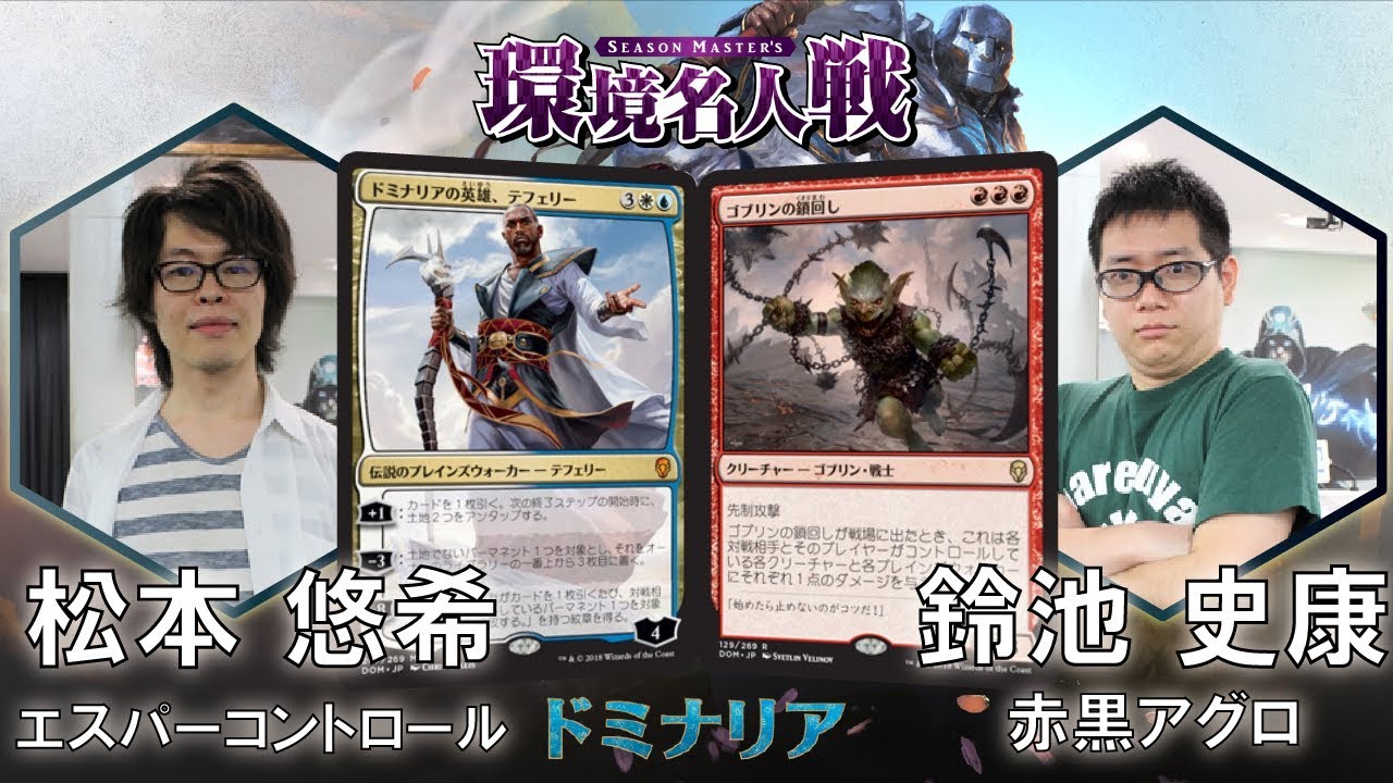 Mtg ドミナリア 環境名人戦 決勝 松本 悠希 Vs 鈴池 史康 晴れる屋 Youtube