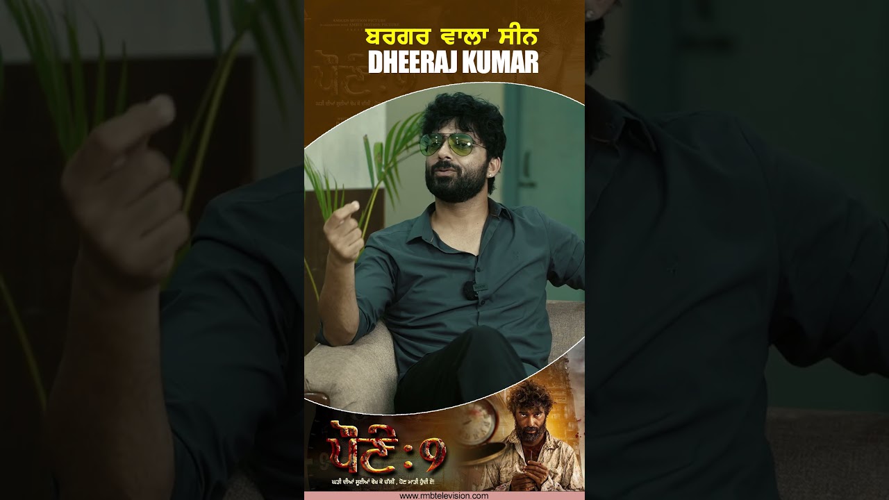 ਬਰਗਰ ਵਾਲਾ ਸੀਨ | Dheeraj Kumar | Punjabi Actor | Paune 9