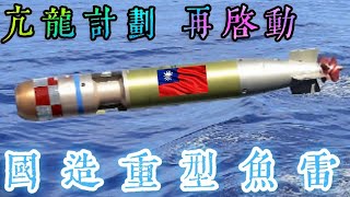 國造潛艦紅區重裝大突破，國彈國造自製重型魚雷「亢龍計畫」復活！國造潛艦量產配套規劃曝光，重型魚雷 潛射飛彈合計需求逾500枚，成為共軍新夢魘。