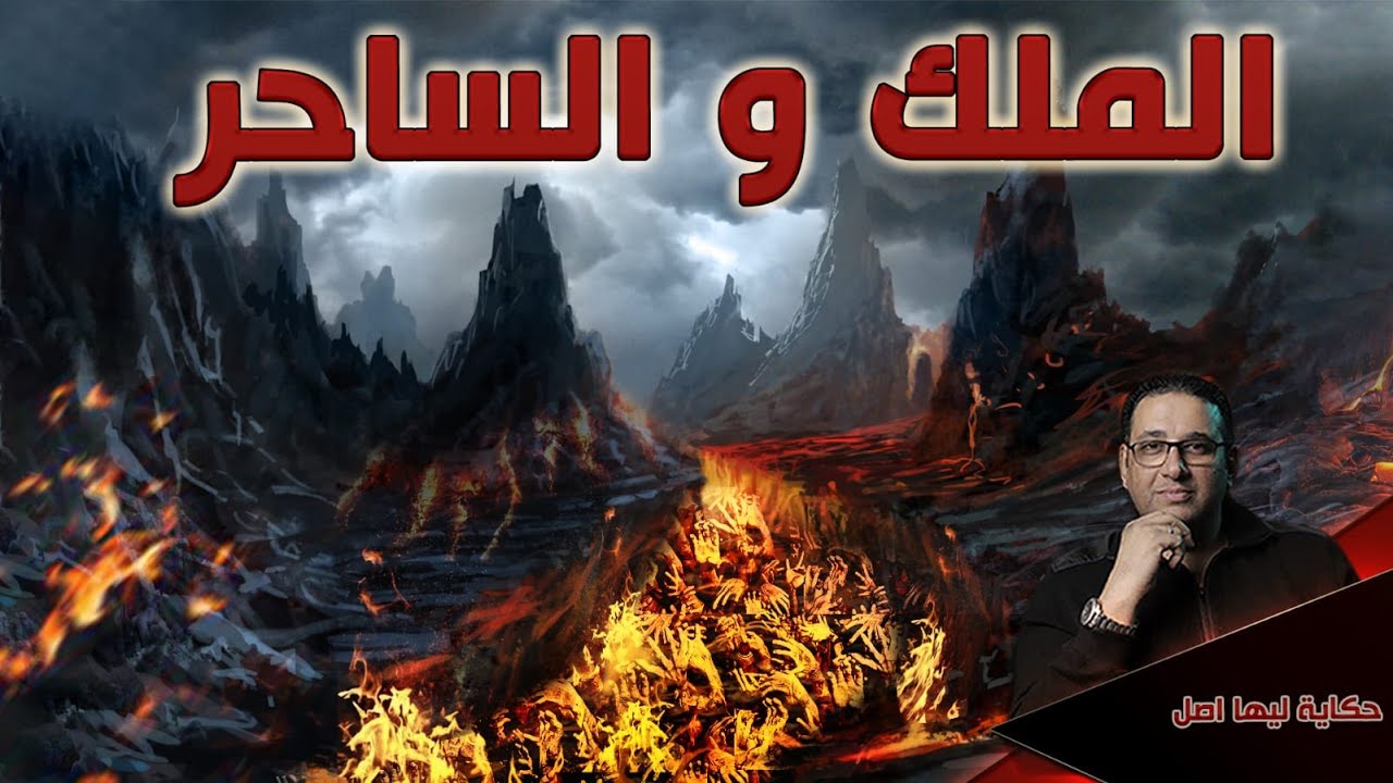 الملك والساحر والغلام حكاية ليها اصل