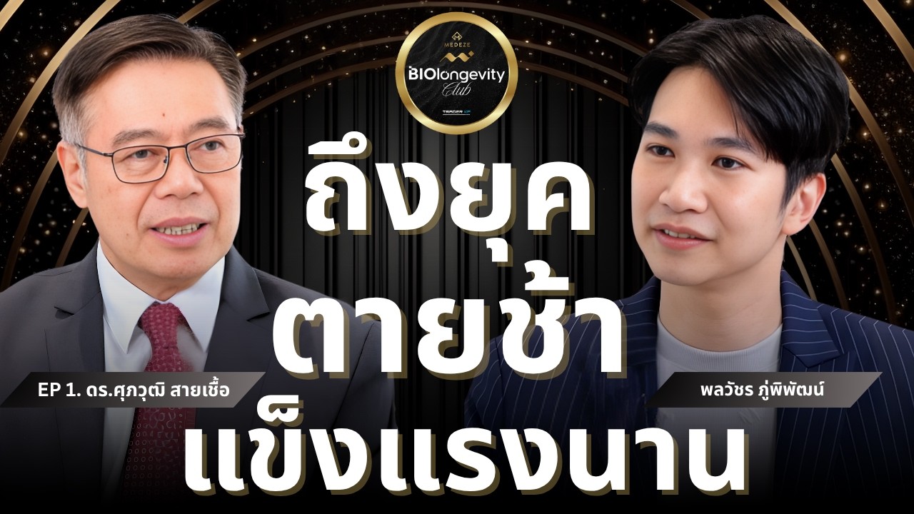 อนาคตเศรษฐกิจสุขภาพและเทคโนโลยี AI ที่ทำให้มนุษย์ ‘แก่ช้า แข็งแรงนาน' [ดร.ศุภวุฒิ]