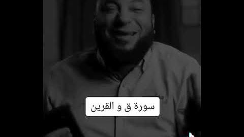 سورة ق والقرين #حازم_شومان