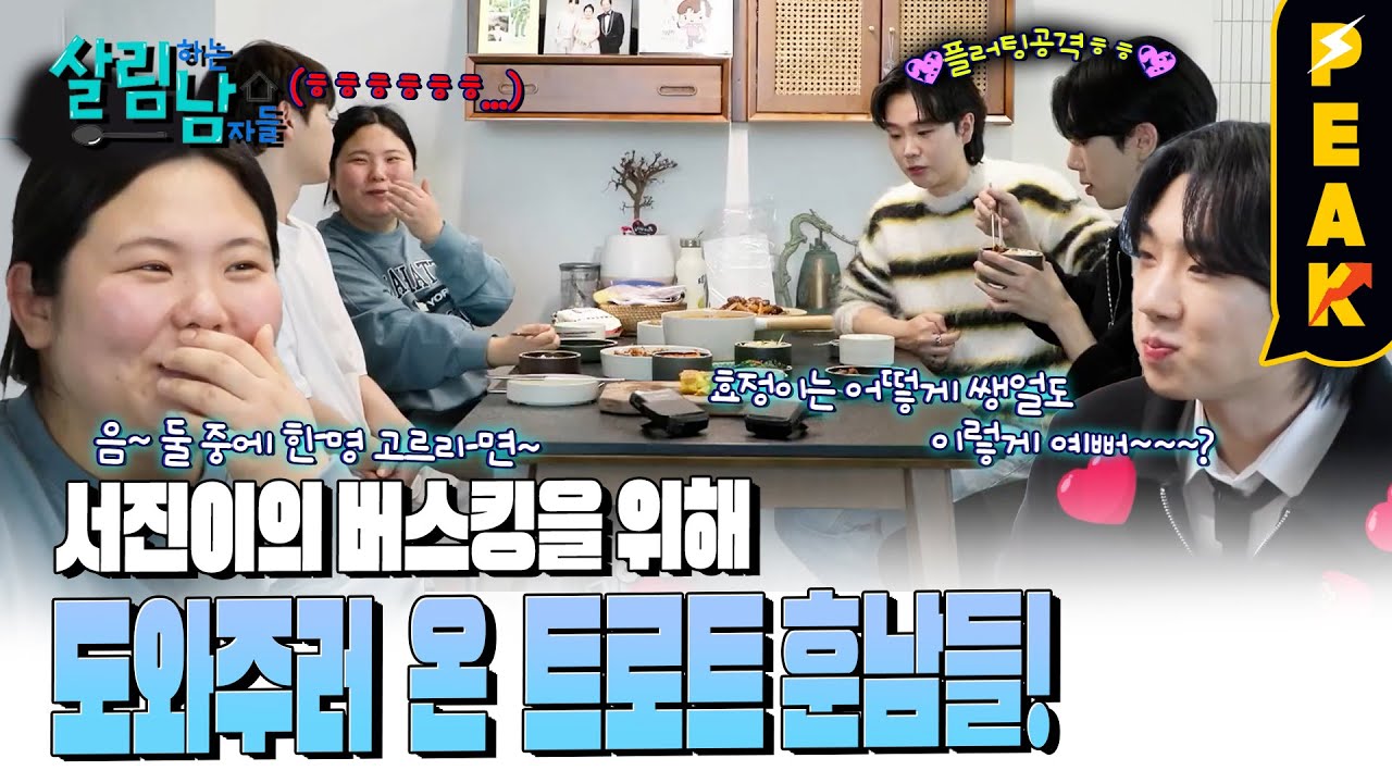 [#피크타임] 서진이 버스킹을 한다? 버스킹 지원군들의 집들이! | #살림하는남자들 | KBS 250322 방송