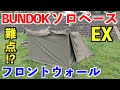 ソロベースEXフロントウォールをレビュー！最高だけど難点も！？BUNDOK（バンドック ）軍幕系ソロキャンプ好きは買うべきか買わざるべきか！