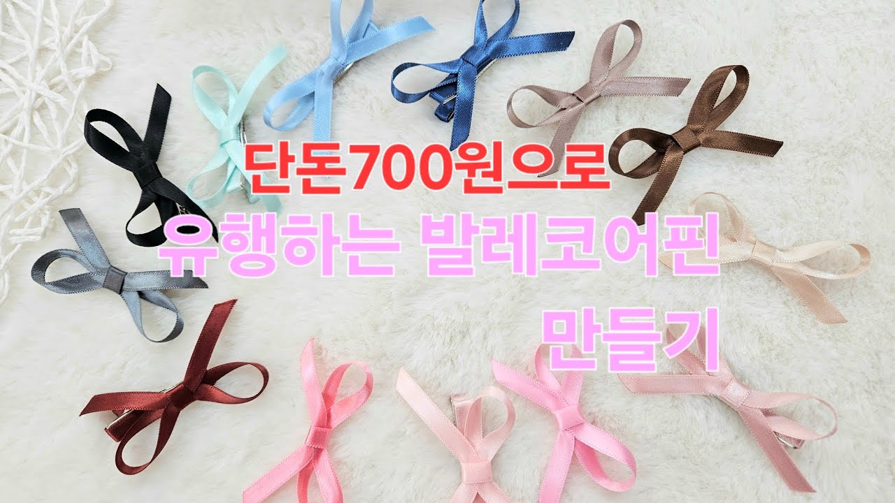 단돈 700원으로 유행 아이템 발레코어핀 만들기#뉴진스#발레코어룩#diy hairbow #ribbon#how#bow #ribbonbow#ballet#발레코어#아이돌#머리핀