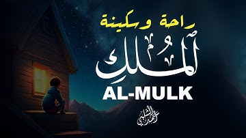 سورة الملك كاملة تريح القلب وتؤنس الوحشة بصوت خاشع|ALMULK