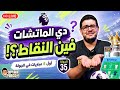 مانت كنت معايا يا جيوكيريش الوايلدكارد مولع الدنيا فانتازي الدوري الانجليزي الجولة 35