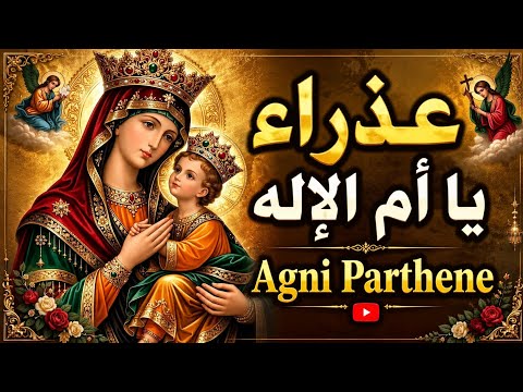 عذراء يا أم الإله-Agni Parthene