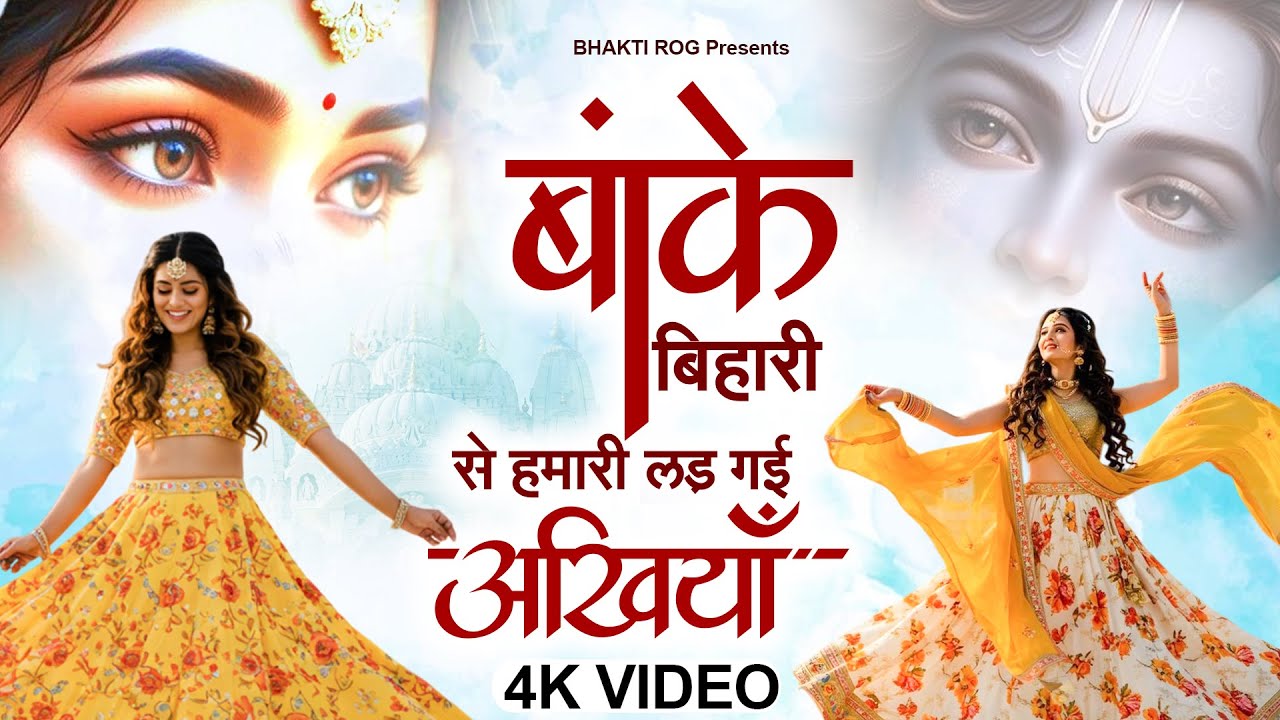 Sakhi Ri Banke Bihari Se, Lad Gayi Akhiyaan | Radha Krishna Bhajan | सखी री बांके बिहारी से | Bhajan