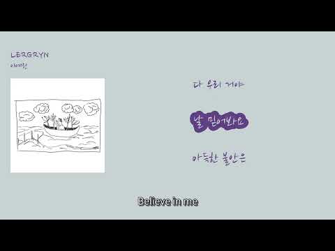 [멜론 최신 인기가요 6월] 이예린 - 'LERGRYN'