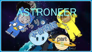 【ASTRONEER /アストロニーア 】ぶらり。宇宙開拓っ！ 【VTuber 】