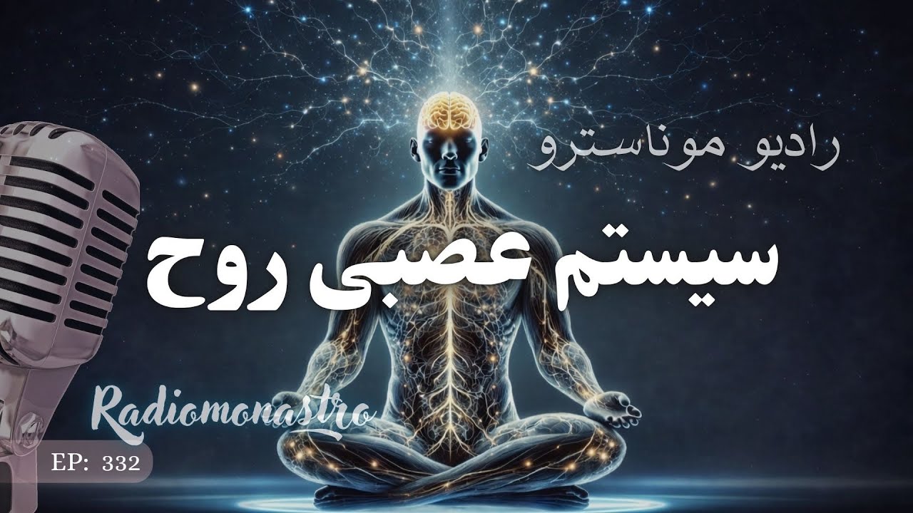 سیستم عصبیِ روح — وقتی بدن، خانهٔ ذات می‌شود از نگاه آسترولوژی 