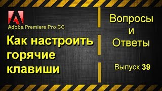 Adobe Premiere Pro СС 2017. Как настроить горячие клавиши. Adobe Premiere Pro СС 2017. Как настроить горячие клавиши.