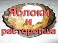 Яблоки и семь зернышек расторопши