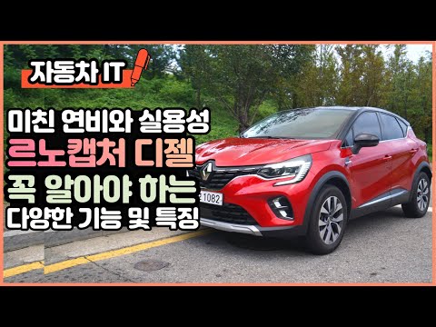 꼭 알아야 할 <strong>르노</strong> <strong>캡처</strong> 인텐스 소닉 레드 디젤 기능 및 편의사양 자세히 보기! - Renault CAPTUR INTENS 실내