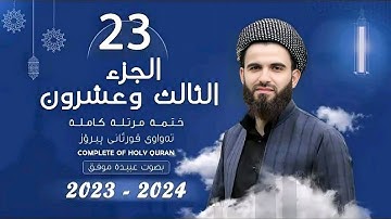23  القارئ عبيدة موفق   الجزء الثالث و العشرون    Qari Obaida Muafaq   Juz 23