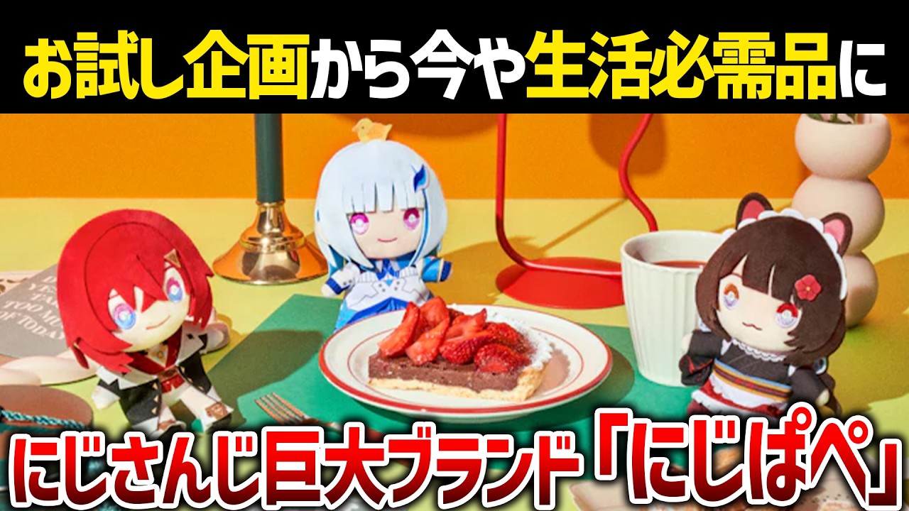 お試し企画から始まった「にじぱぺ」が巨大ブランドになった理由【Vtuber/にじさんじ】
