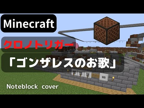【Minecraft】 音ブロックで クロノトリガー 【ゴンザレスのお歌】 chrono trigger