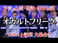 【予言＆心霊＆都市伝説】オカルト話芸大集合!! 「デイトナオカルトフリーク」全編をノーカットで公開!! 出演は、角由紀子、岸本誠、はやせやすひろ、國澤一誠、うえまつそう、大赤見ノヴ、