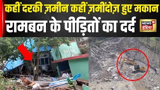 Ramban Landslide: आंखों में आंसू, हाथों पर सामान, तस्वीरें बयां कर रहीं रामबन के पीड़ितों का दर्द