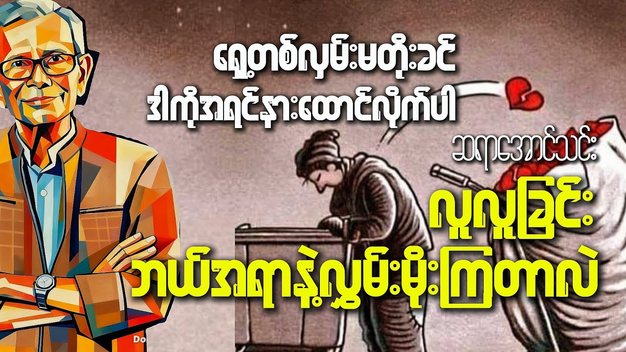 #နားမထောင်ရင်သင်အနောက်မှာကျန်နေခဲ့မယ်#knowledge#views#မှတ်သားစရာများ#နားထောင်ကြည့်ပါ#ကောက်နှုတ်ချက် 