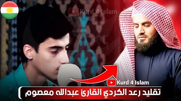 تقلید رعد الکردي القارئ عبدالله معصوم💚القران الكريم💚 بصوت جميل جدا جدا💚