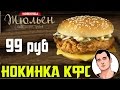 НОВИНКА KFC: Чизбургер Жульен. Обжор.