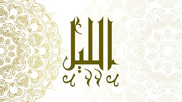 Surah Al-Lail | سورة الليل - Muhammad Al-Faqih | محمد الفقيه