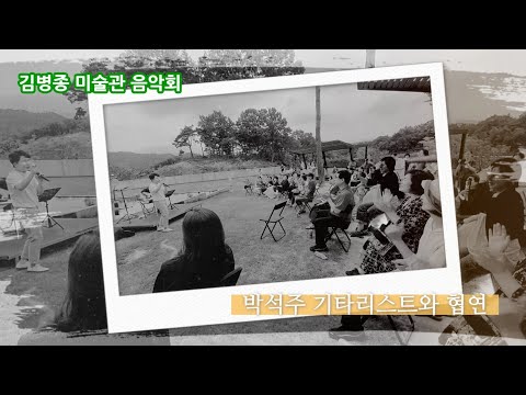 남원 팬슈머투어 김병종 미술관 음악회 박석주 기타리스트와 협연