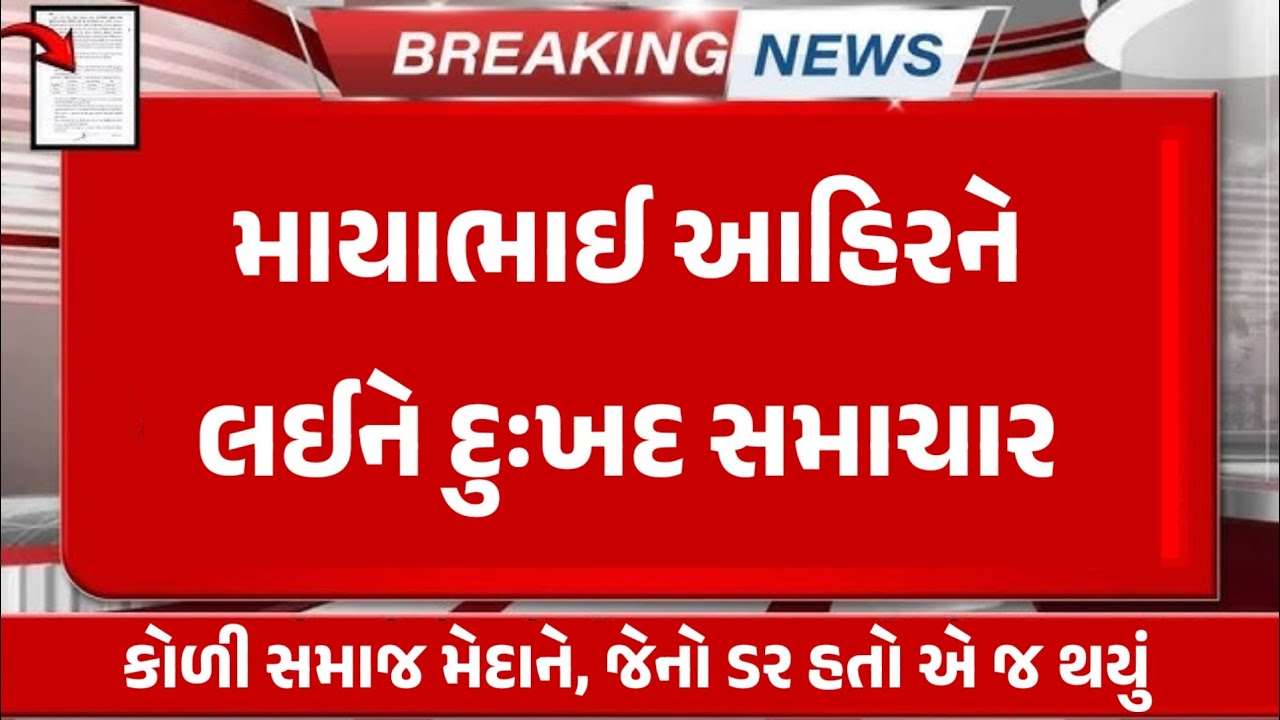 Maybhai Ahir ના પુત્ર મેન આરોપી 🤔 jayraj Ahir સામે મોટો આરોપ ? કોળી સમાજના આગેવાન ખોલીને બોલ્યા