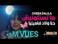Cheba Dalila 2020 Hna Wlad Familia (القنبلة الجديدة لشابة دليلة (مداحات - Exclu Live Alger
