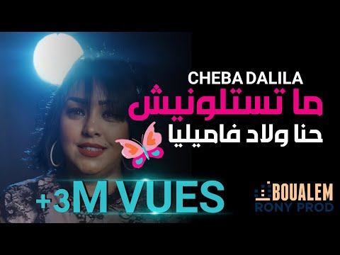 Cheba Dalila 2020 Ya Matsalonich Hna Wlad Familia يا متسالونيش القنبلة الجديدة لشابة دليلة