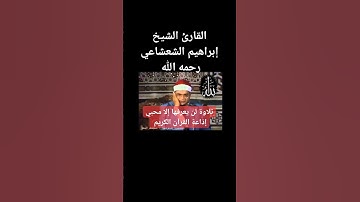 القارئ الشيخ إبراهيم الشعشاعي رحمه الله