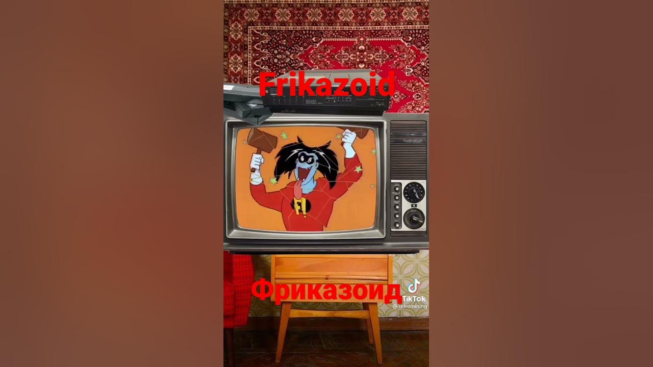 фрика #фриказоид #фрика - YouTube