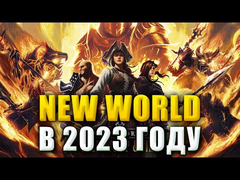 Видео: СТОИТ ЛИ ИГРАТЬ В NEW WORLD В 2023 ГОДУ?