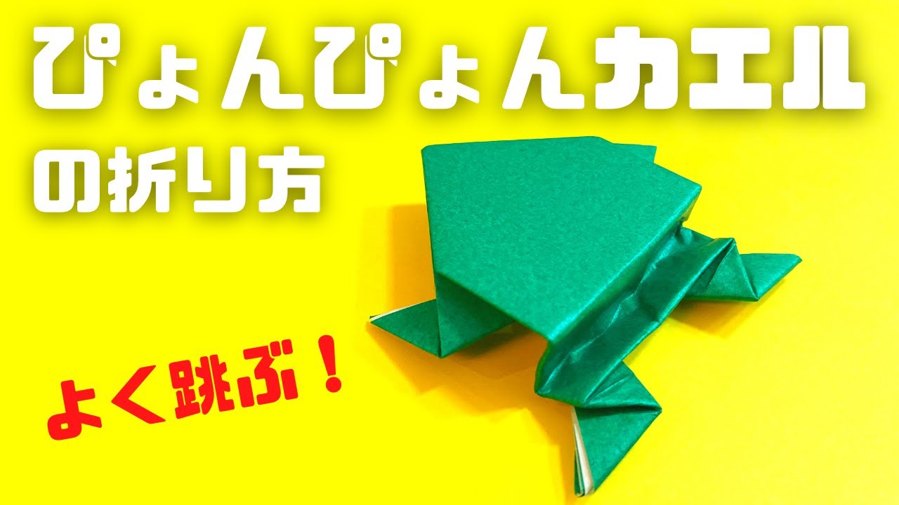 遊べる折り紙 ぴょんぴょんカエル ぴょんぴょんかえる の簡単な作り方 How To Make An Easy Origami Jumping Frog かんたん折り紙教室 折り紙モンスター