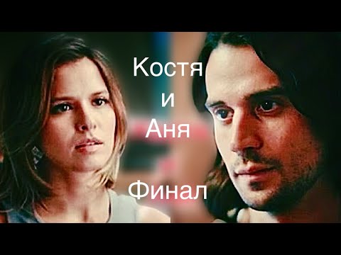 Костя и Аня