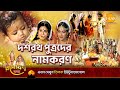 দশরথ পুত্রদের নামকরণ | Ramayan Katha | Tilak Bangla