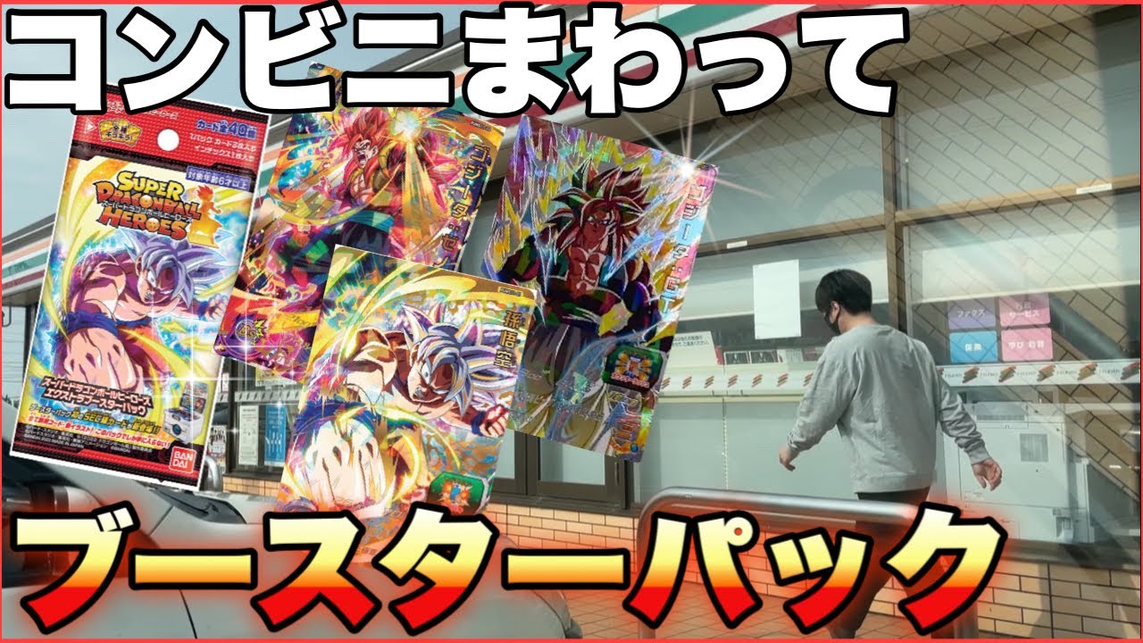 エクストラブースターパックのゴジータgt求めてコンビニまわる ドラゴンボールヒーローズ Youtube