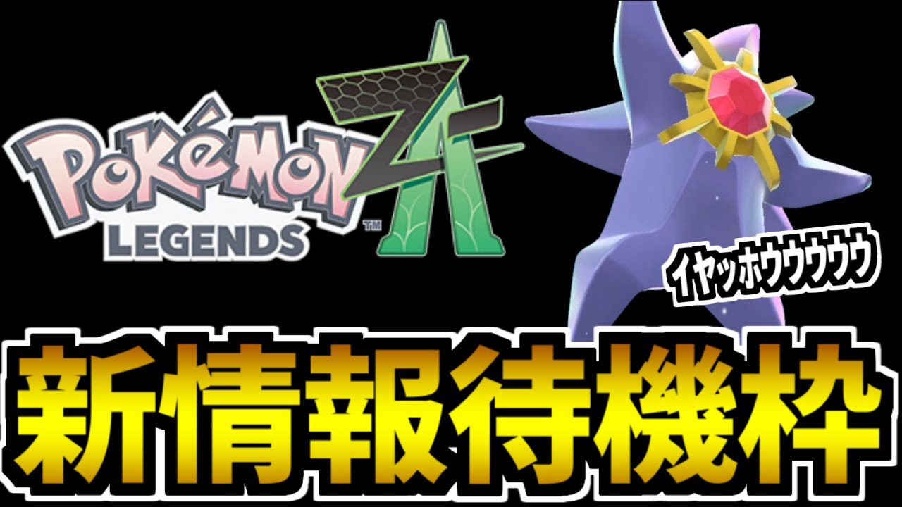 突発】ポケモンZAの最新生放送をチェックする生放送 - YouTube