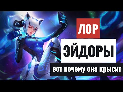 Видео: ЛОР ЭЙДОРЫ MLBB Вот почему она КРЫСА