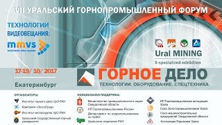 17 октября, Горнопромышленный форум: Конференция «ГЕОМЕХАНИКА В ГОРНОМ ДЕЛЕ»