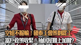 【爆料】空姐不服輸！國泰工會策劃罷工｜富戶政策收緊！抽居屋難上加難？︳英國通漲！成「歐洲病夫」【論盡LIVE】梁家瑋 文裕明 20230525