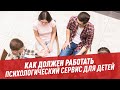 Как должен работать психологический сервис для детей и родителей