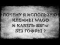 Почему я использую клеммы Wago и провода ВВГнг без гофры?