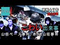 【総括】こわい出来事【閲覧注意】あさま山荘事件 山岳ベース事件