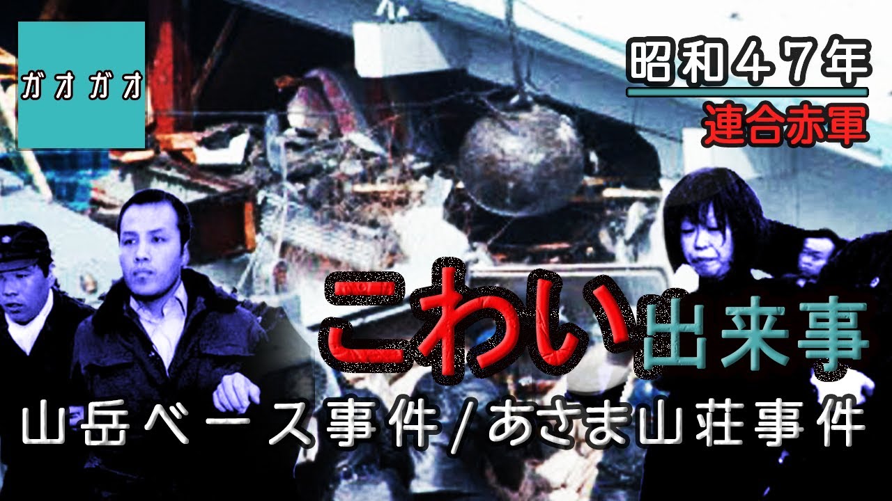 総括 こわい出来事 閲覧注意 あさま山荘事件 山岳ベース事件 Youtube