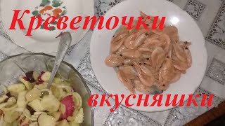 Как приготовить креветочки ВКУСНЯШКИ. Два &quot;секретных&quot; ИНГРИДИЕНТА. &quot;Слюнки потекут!&quot;