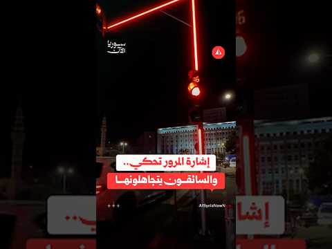 إشارة المرور تحكي.. والسائقون يتجاهلونها